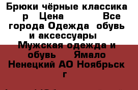 Брюки чёрные классика -46р › Цена ­ 1 300 - Все города Одежда, обувь и аксессуары » Мужская одежда и обувь   . Ямало-Ненецкий АО,Ноябрьск г.